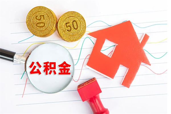 莘县公积金未缴纳3个月无法提取（公积金未缴纳3个月无法提取吗）
