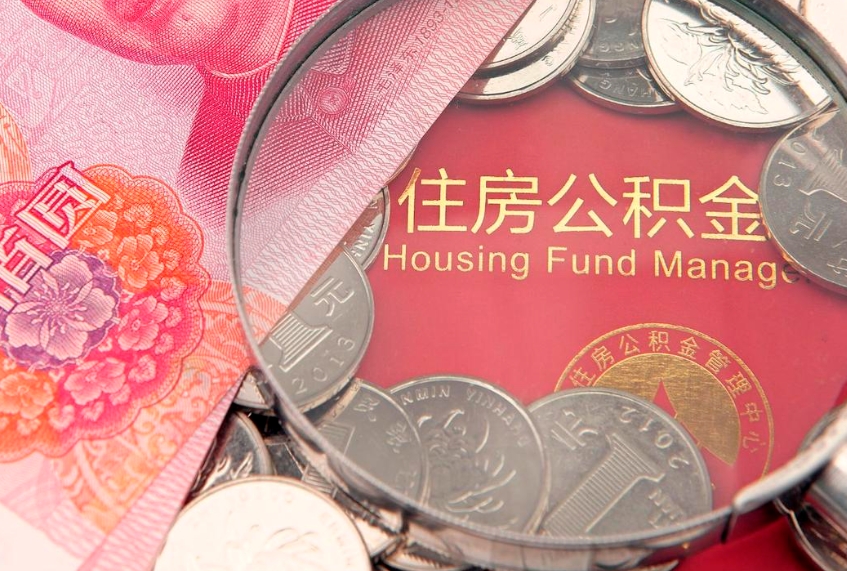莘县在职人员怎么把公积金取出来（在职如何取出公积金）